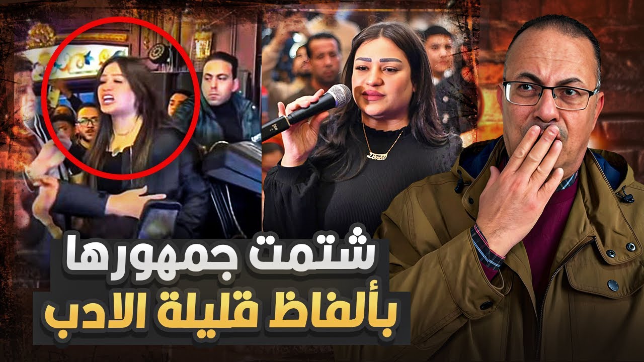 فيديو الفنانة الشعبية دنيا الالفي وهي بتشتم  جمهورها بالفاظ خارجة .. تعليق ناري من حنفى السيد !! 