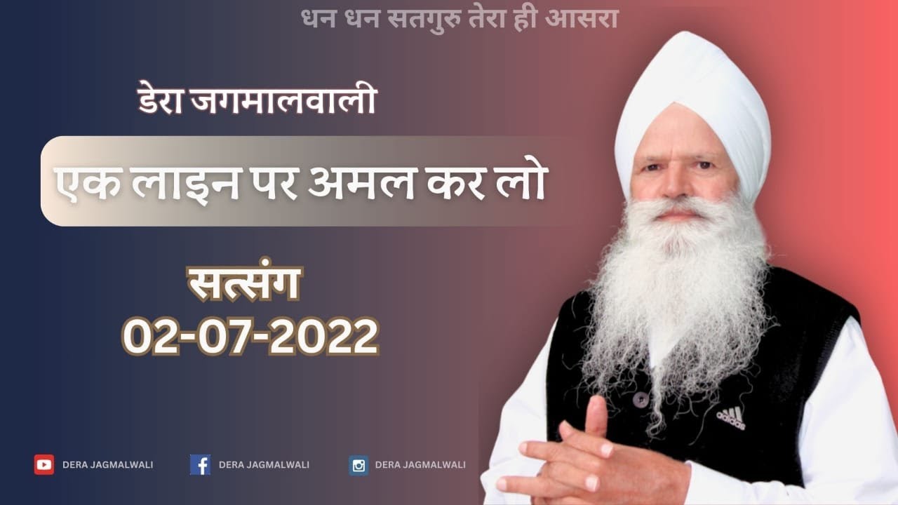 एक लाइन पर अमल कर लो |  रूहानी सत्संग | पूज्य परम संत वकील साहिब जी #derajagmalwali