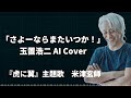 玉置浩二 AIカバー 虎に翼主題歌 「さよーならまたいつか!」 / 米津玄師
