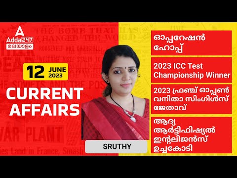 Kerala Current Affairs 2023 | 12 JUNE 2023 Current Affairs Malayalam | Current Affairs Today