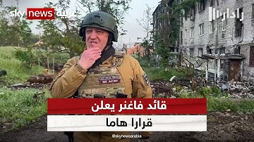 رئيس مجموعة فاغنر يعلن بدء تسليم السيطرة على باخموت إلى الجيش الروسي | #رادار