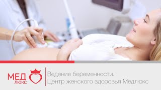 Ведение беременности. Центр женского здоровья Медлюкс. Забайкальский край. Ведение беременности. Центр женского здоровья Медлюкс. Забайкальский край.