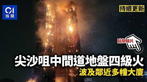 尖沙咀大火｜中間道大廈地盤高層起火　火警升為四級｜01新聞｜海員之家地盤｜起火｜火舌｜消防 - 天天要聞