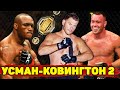 Миочич уходит из UFC?/Реванш Камару Усман - Колби Ковингтон 2