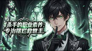 【Multi Sub】🔥殺手的職業素養：專治擺爛救世主 Killer Professionalism: Tame the Slacking Savior第1-25集 #热血 #冒险 #玄幻 #战斗 screenshot 1
