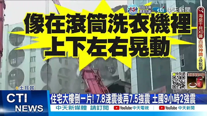 【每日必看】像"滾筒洗衣機上下左右晃"! 土國強震逾4372死 20230207 @CtiNews - 天天要聞