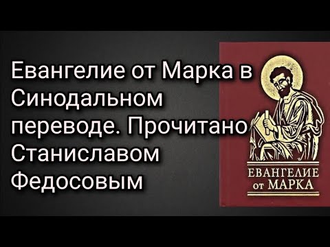 Евангелие от Марка в Синодальном переводе. Прочитано Станиславом Федосовым