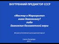 &quot;Мастер и Маргарита&quot; гимн демонизму? Либо Евангелие беззаветной веры / Глава 2. Патриаршие запруды