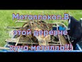 Металлокоп.В этой деревне куча металла!!!