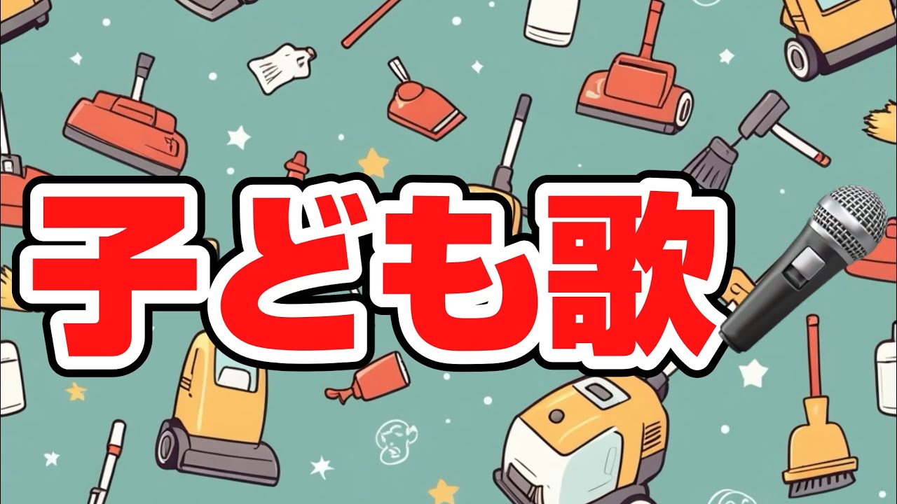 そうじking／子どもと一緒に聴くと楽しくなる歌を作ろう🎤／子ども歌