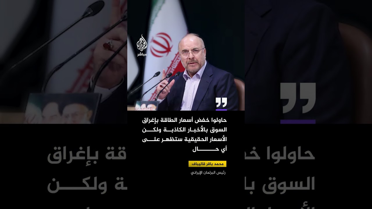 قالیباف: إنهم يغرقون السوق بالأخبار الكاذبة ولم يعد أحد يصدقهم