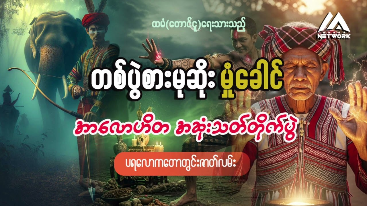 တစ်ပွဲစားမုဆိုး မှုံခေါင်နှင့် အာလောဟိတအဆုံးသတ်တိုက်ပွဲ (အစအဆုံး) | Myanmar Network