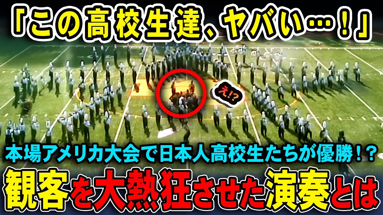 【海外の反応】「この高校生達はヤバい…」日本人高校生の神演奏にアメリカ騒然！！