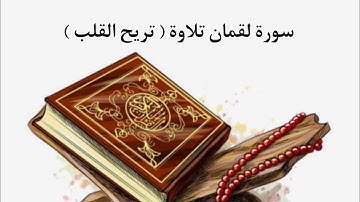 هذا خلق الله | سورة لقمان كاملة القارئ سعد أزويت