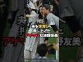 夫を世界一へ押し上げたアゲマンな板野友美#shorts #野球 #ヤクルト #侍ジャパン