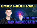 СМАРТ-КОНТРАКТ Что это? На что обратить внимание / Как работает