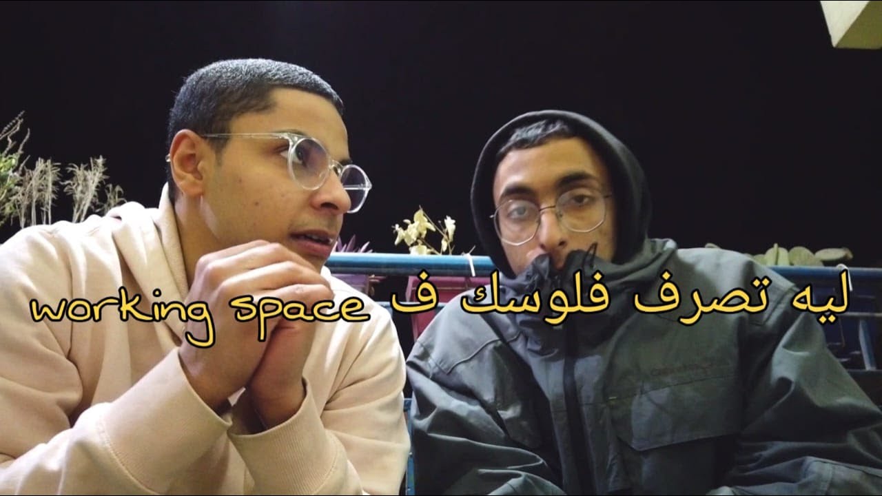 DOCUMENT 032 || ليه تذاكر ف working space ؟!