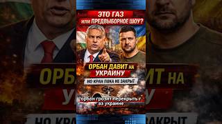 ГАЗОВАЯ ЛОВУШКА ОРБАНА! Украина под угрозой! #новости #Орбан #газ #Украина #Венгрия #выборы #Дружба