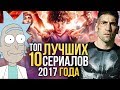 ТОП-10 лучших СЕРИАЛОВ 2017 года