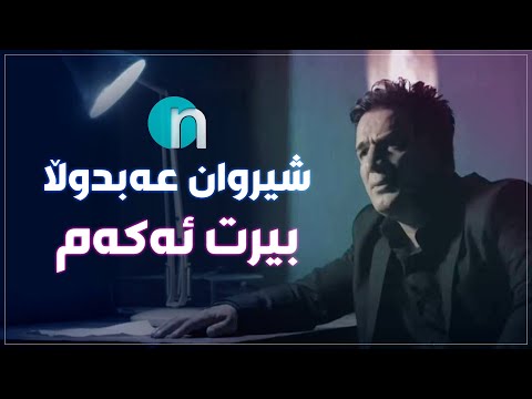 Shirwan Abdulla Birt Akam بۆ یەکەمجار شیروان عەبدوڵا بیرت ئەکەم 