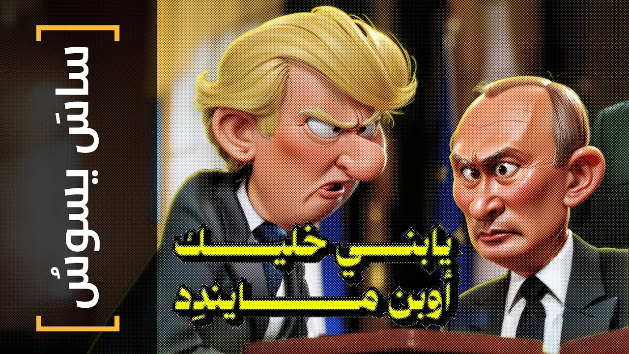{ساس يسوس}(134) يابني خليك أوبن مايندِد! - YouTube