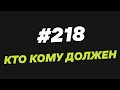 142. Кто кому должен