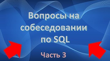 Вопросы на собеседовании по SQL | IT собеседование (Часть 3)