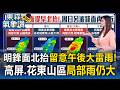 明鋒面北抬留意午後大雷雨！高屏山區短暫陣雨「花東山區局部雨仍大」【東森氣象讚】