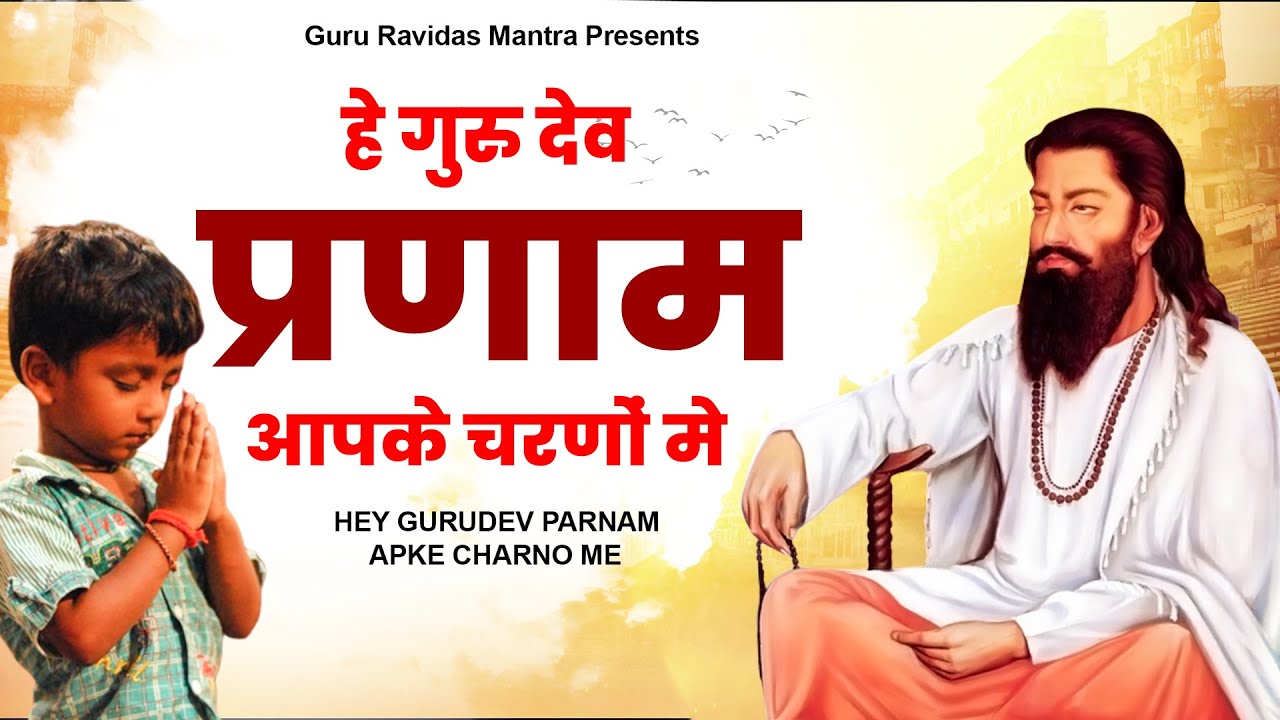 हे गुरुदेव प्रणाम आपके चरणों में | Guru Ravidas Song | New Guru Bhajan 2023 | संत रविदास गीत