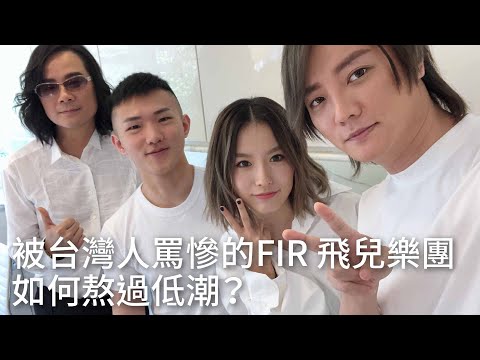 被台灣人罵慘的F.I.R. 如何熬過低潮？  - 黃山料 x 飛兒樂團 Lydia韓睿