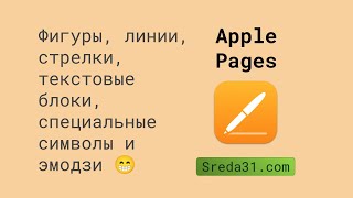 Фигуры, линии, стрелки, текстовые блоки, специальные символы и эмодзи в текстовых документах Pages screenshot 4