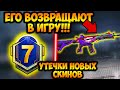 М416 ШУТ ВОЗВРАЩАЮТ В ПУБГ МОБАЙЛ! УТЕЧКИ НОВЫХ СКИНОВ 7 СЕЗОНА PUBG MOBILE! СЛИВ НОВЫХ СКИНОВ ПУБГ