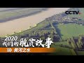 山东耿山口村：搬离黄河滩 安居又乐业 | CCTV「2020 我们的脱贫故事」第十集