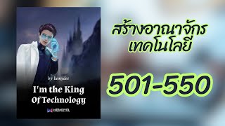 สร้างอาณาจักรเทคโนโลยี 501-550