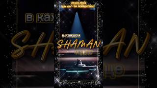 #SHAMAN#SHAMAN в каждом сердце!Интервидение."Прямо по сердцу"