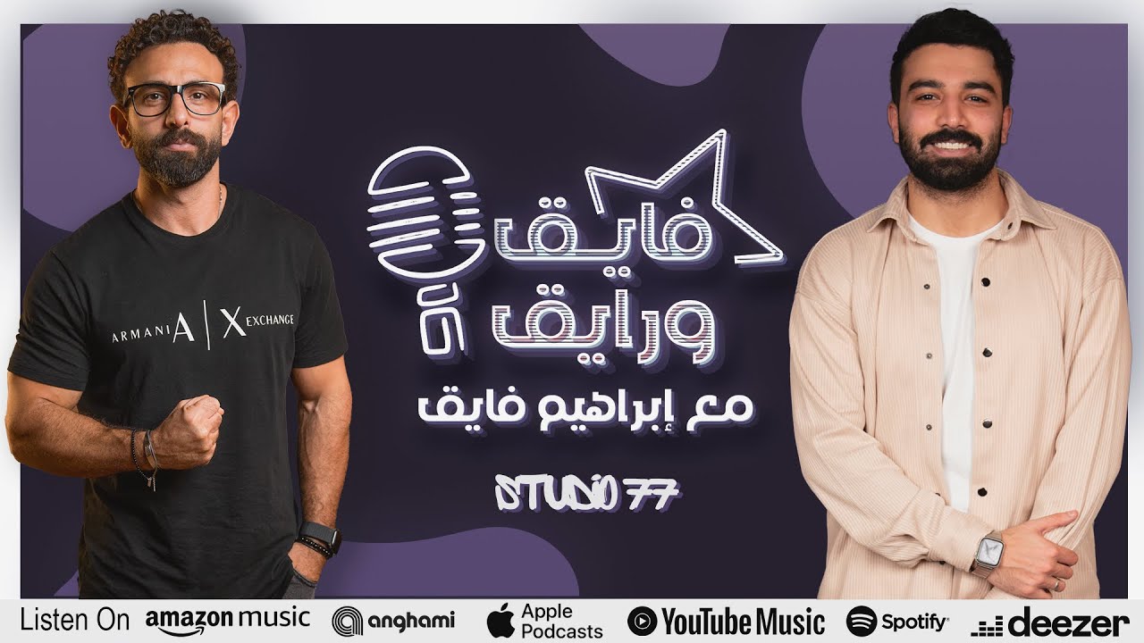 بودكاست | ابراهيم فايق X حازم إيهاب | فايق و رايق