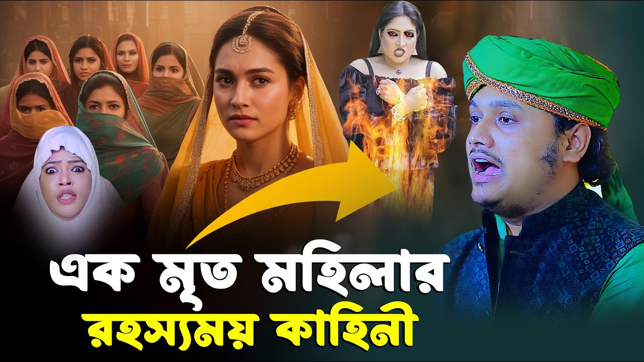 এক মৃত মহিলার রহস্যময় কাহিনী । ক্বারী শামীম রেজার নতুন ওয়াজ । shamim reza waz 2026