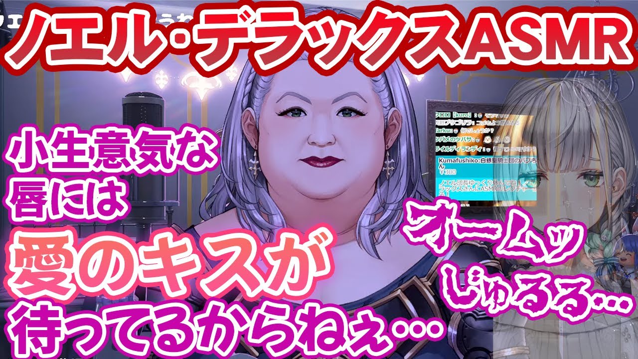 殺傷力高めな必殺ASMRでリスナーを悩殺するノエル・デラックスさん【ホロライブ切り抜き】