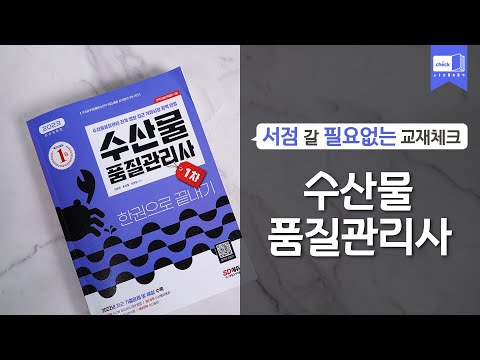 시대 책(Check)ㅣ2023 <strong>수산물품질관리사</strong> 1차 한권으로 끝내기ㅣ수품사, 기출문제, 시험