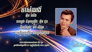 Video thumbnail of "ចាស់ណង់, អ៊ិន យ៉េង"