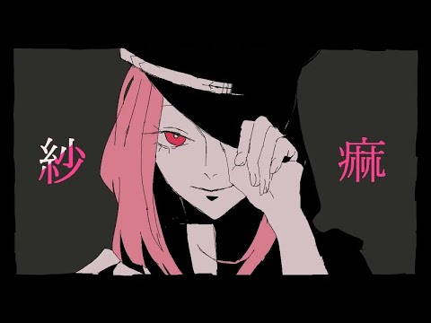 紗痲 (煮ル果実) / Cole【歌ってみた】