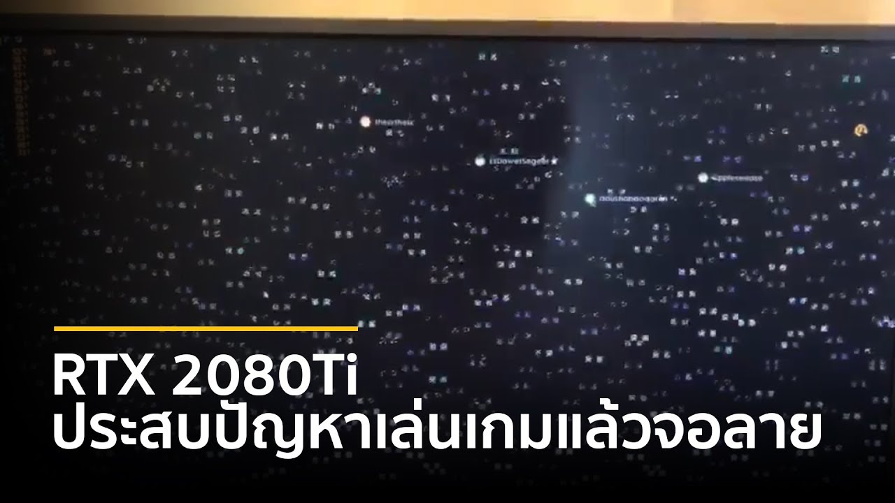 RTX 2080Ti ประสบปัญหาเล่นเกมแล้วจอลาย
