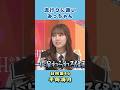 流行りに疎いみっちゃん 日向坂46 平岡海月 #shorts の動画、YouTube動画。