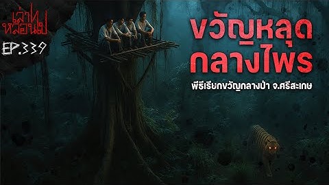 "ขวัญหลุดกลางไพร" คุณบอล - ลองพราน 2  จ.ศรีสะเกษ [เล่าเรื่องผี]|เล่าไปหลอนไปEP.337|