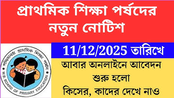 প্রাথমিক শিক্ষা পর্ষদের নতুন নোটিশ অনলাইনে application চালু হল Primary TET 2022 cutoff।primary tet 2