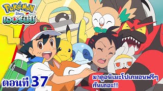 โปเกมอน เจอร์นีย์: Season 23 | ตอนที่ 37 | Pokémon Thailand Official