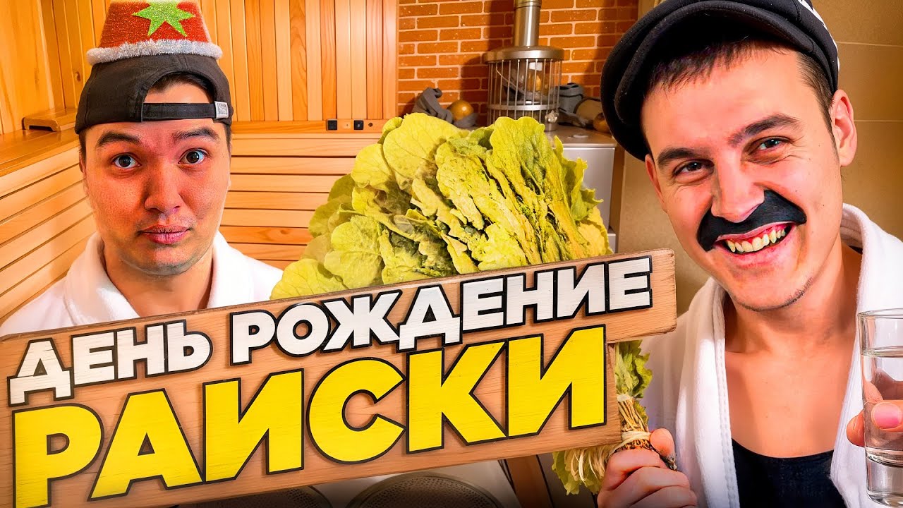 ДЕНЬ РОЖДЕНИЕ РАИСА , ЧТО ПОДАРИЛ ОТЕЦ СЫНУ ?