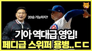 기아 타이거즈 역대급 용병투수 영입! 페디급 용병 투수 에릭 스타웃 영입 가능성! 10승 이상 가능할까?