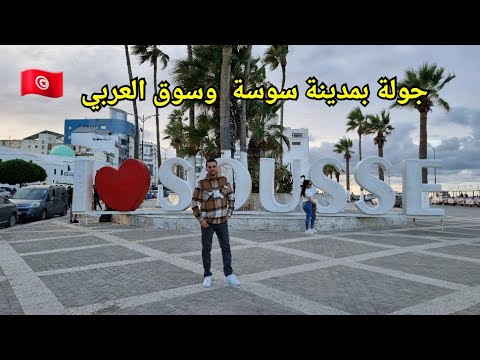 جولة بمدينة سوسة وسوق العربي بتونس