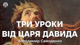 Володимир Самоденко - Три уроки від царя Давида